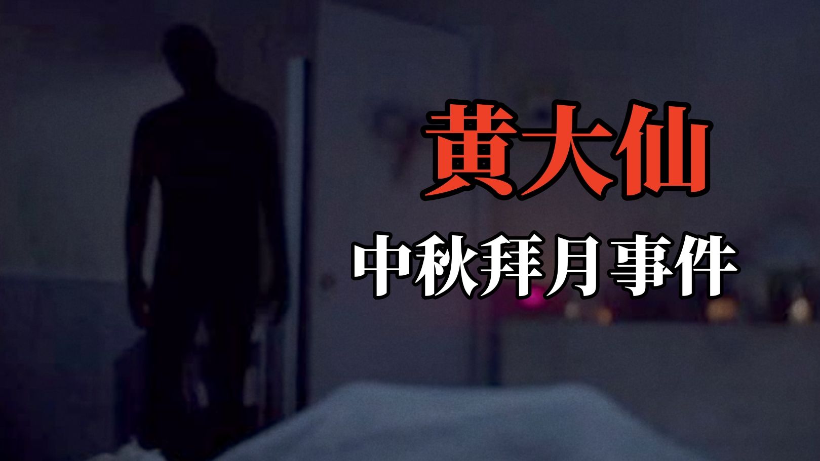 民间故事《梦境》:黄大仙拜月事件