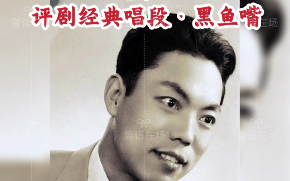 评剧《黑鱼嘴》魏荣元代表作品