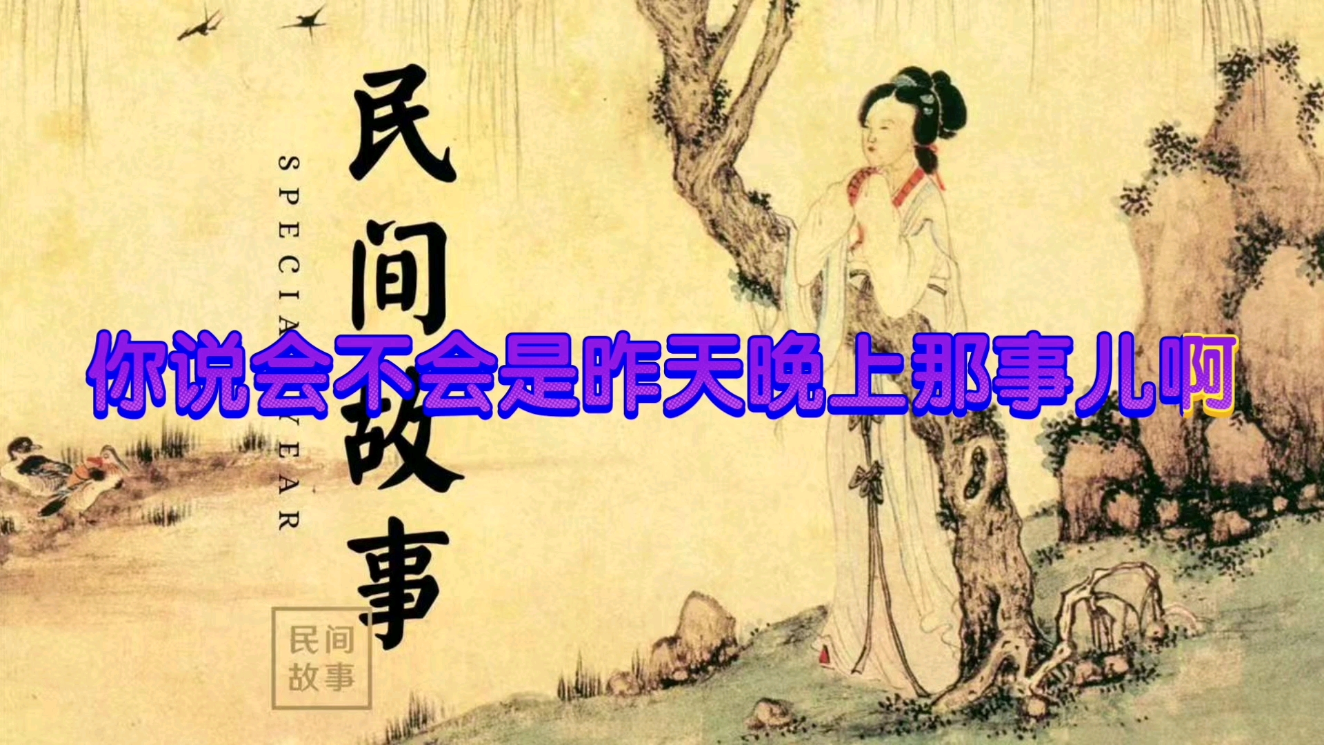 民间故事《水鬼索命》第047夜