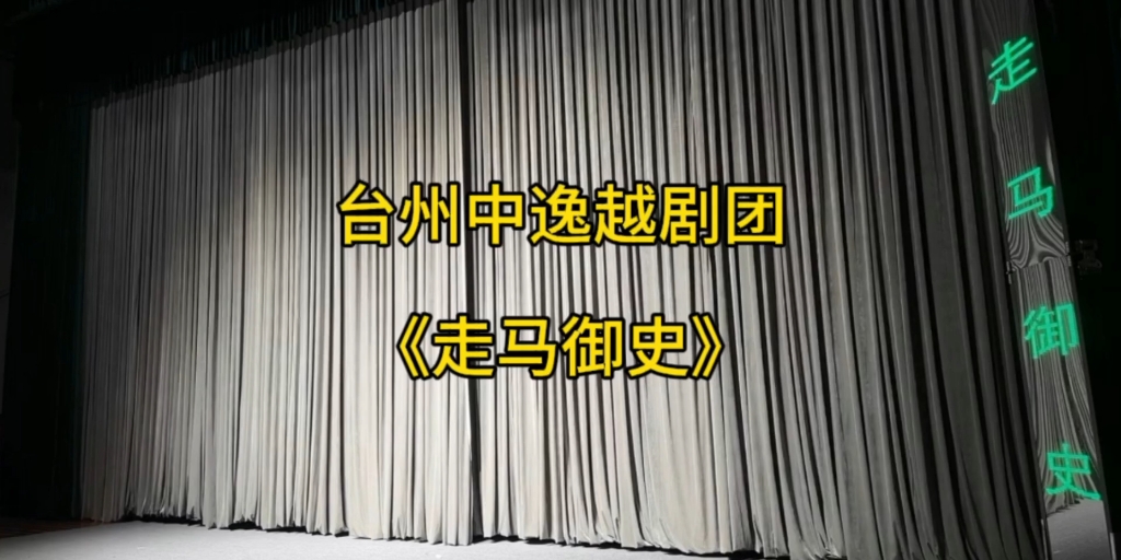 京剧《申屠氏》周柳香 申屠建英主演