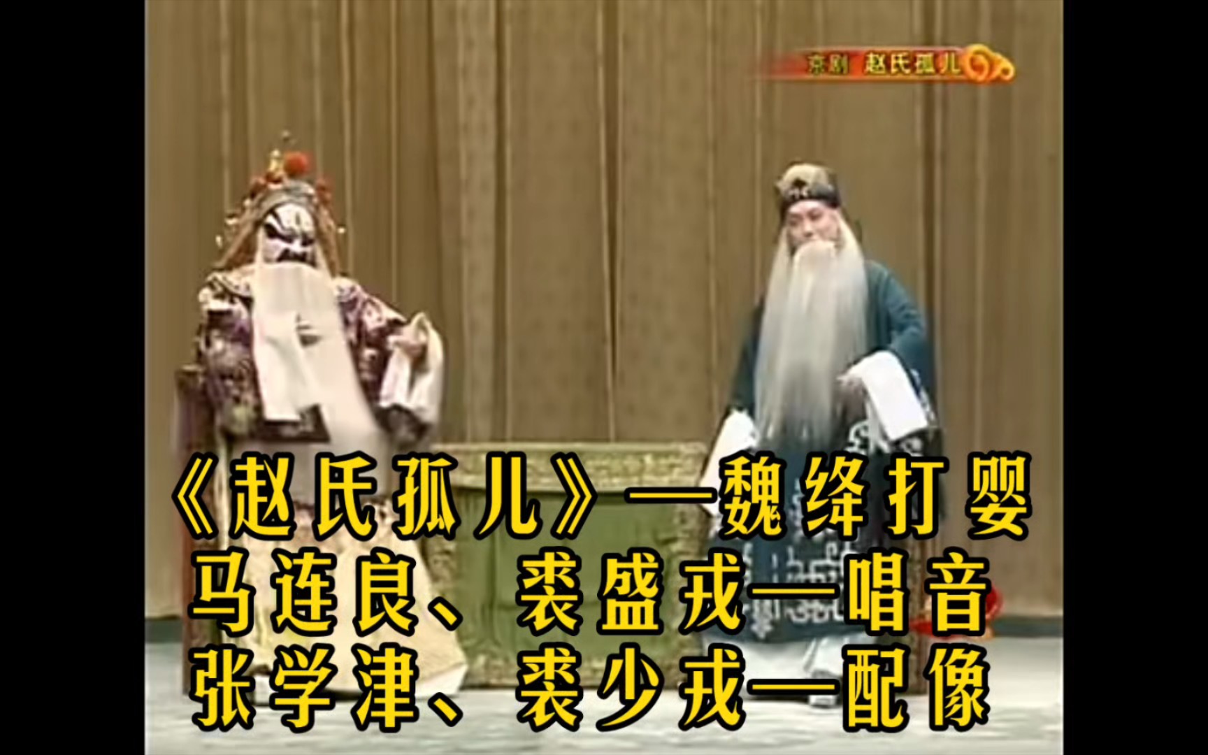 京剧《赵氏孤儿》魏绛打程婴唱段
