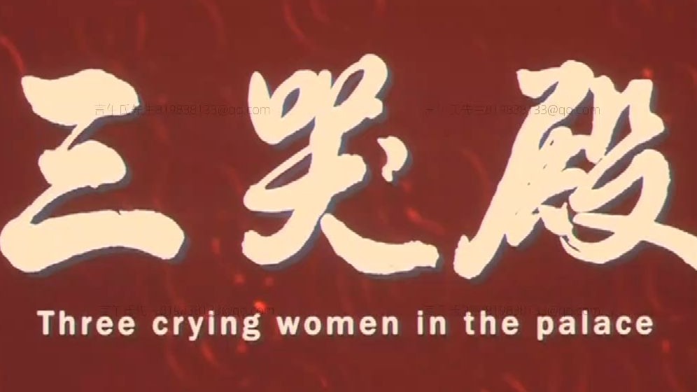 豫剧《三哭殿》高清电影