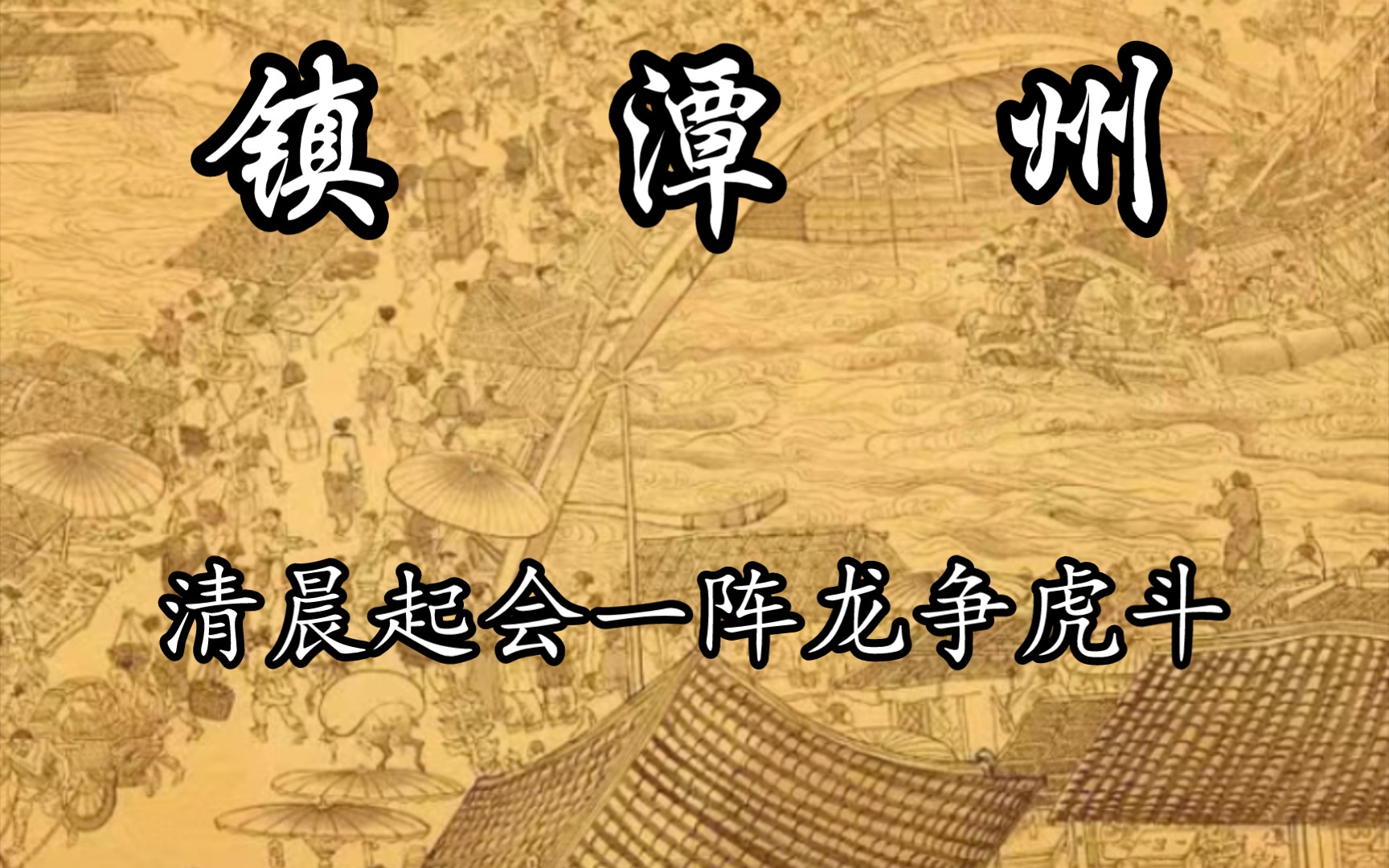 京剧《镇潭州》岳飞经典唱段合集