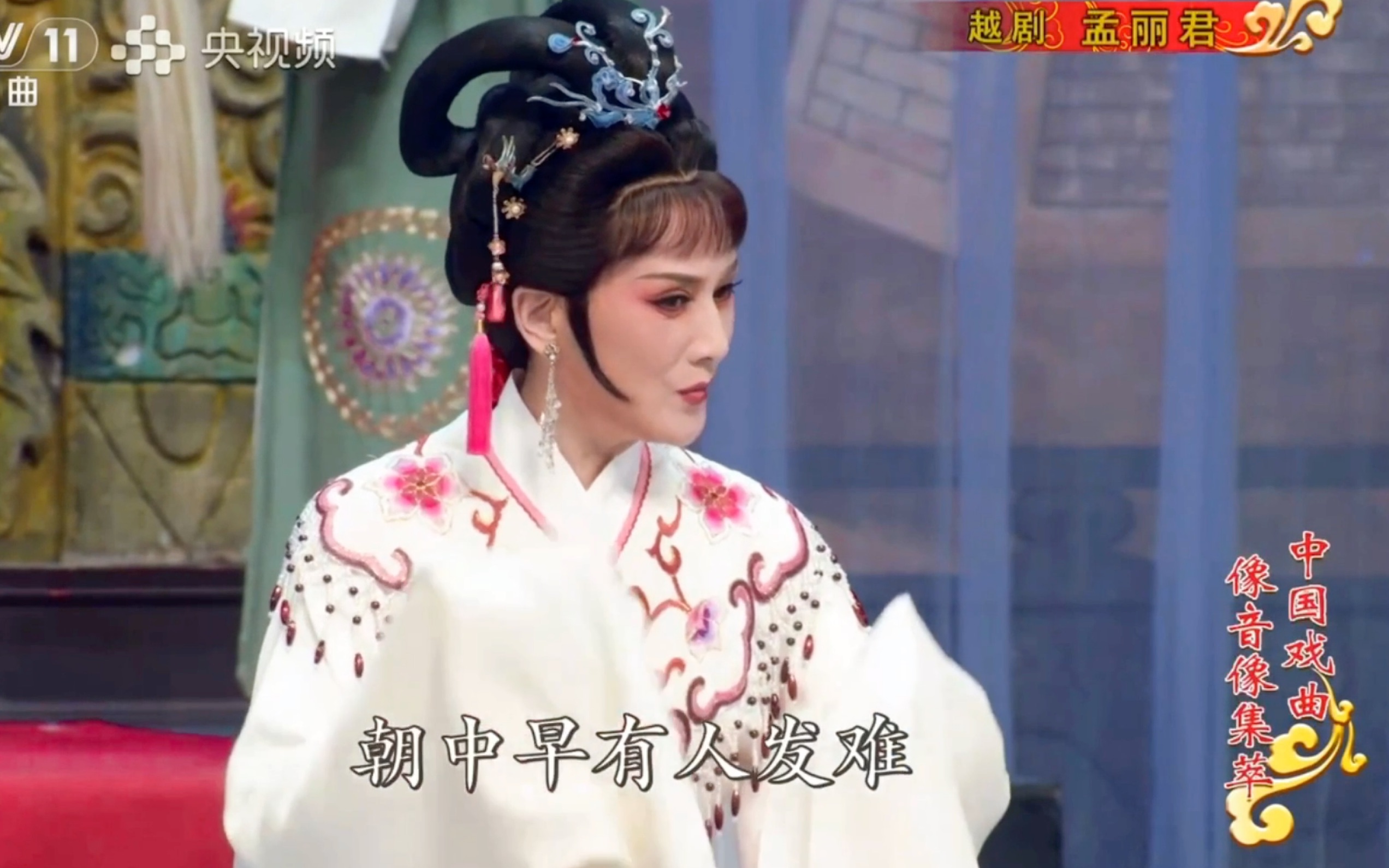 越剧《孟丽君·金殿认亲》精彩选段