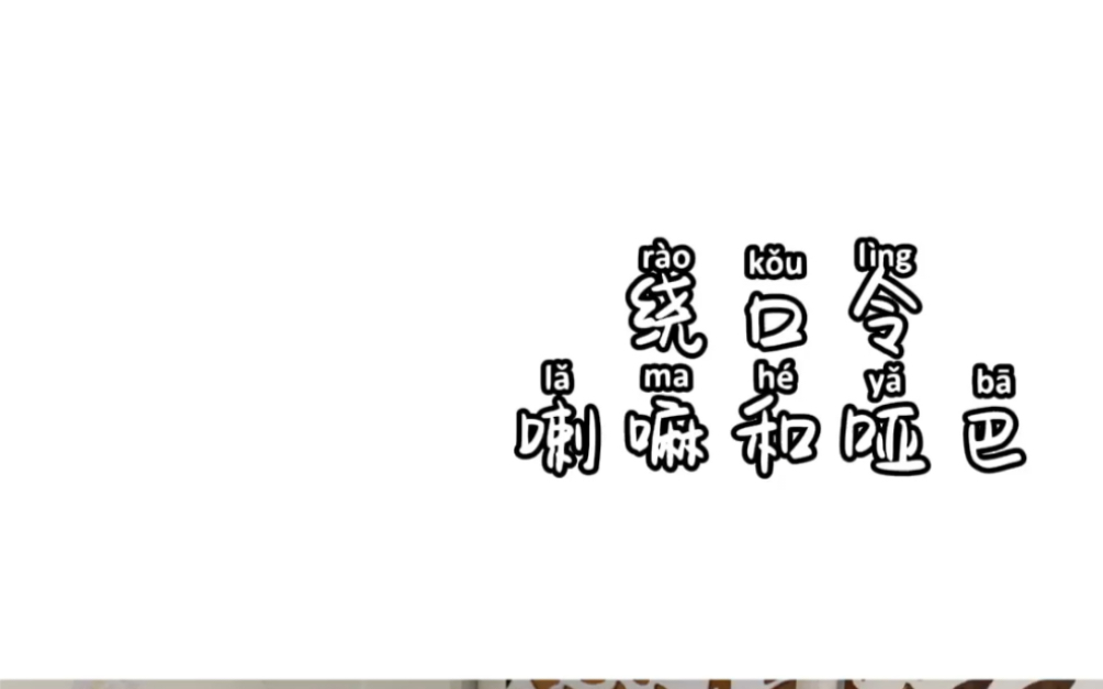 相声《绕口令》喇嘛和哑巴