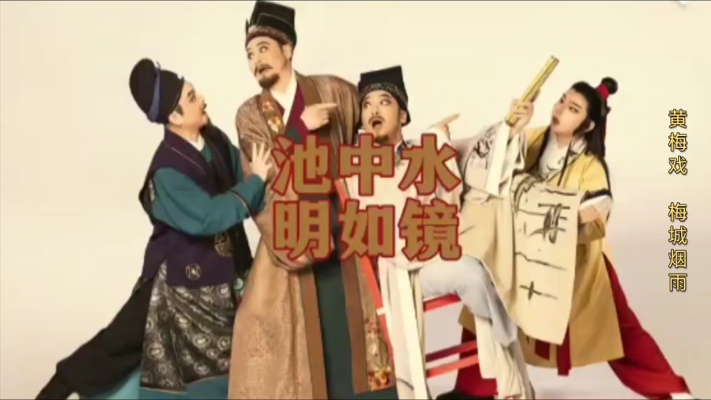 黄梅戏《梅城烟雨》选段《池中水明如镜》