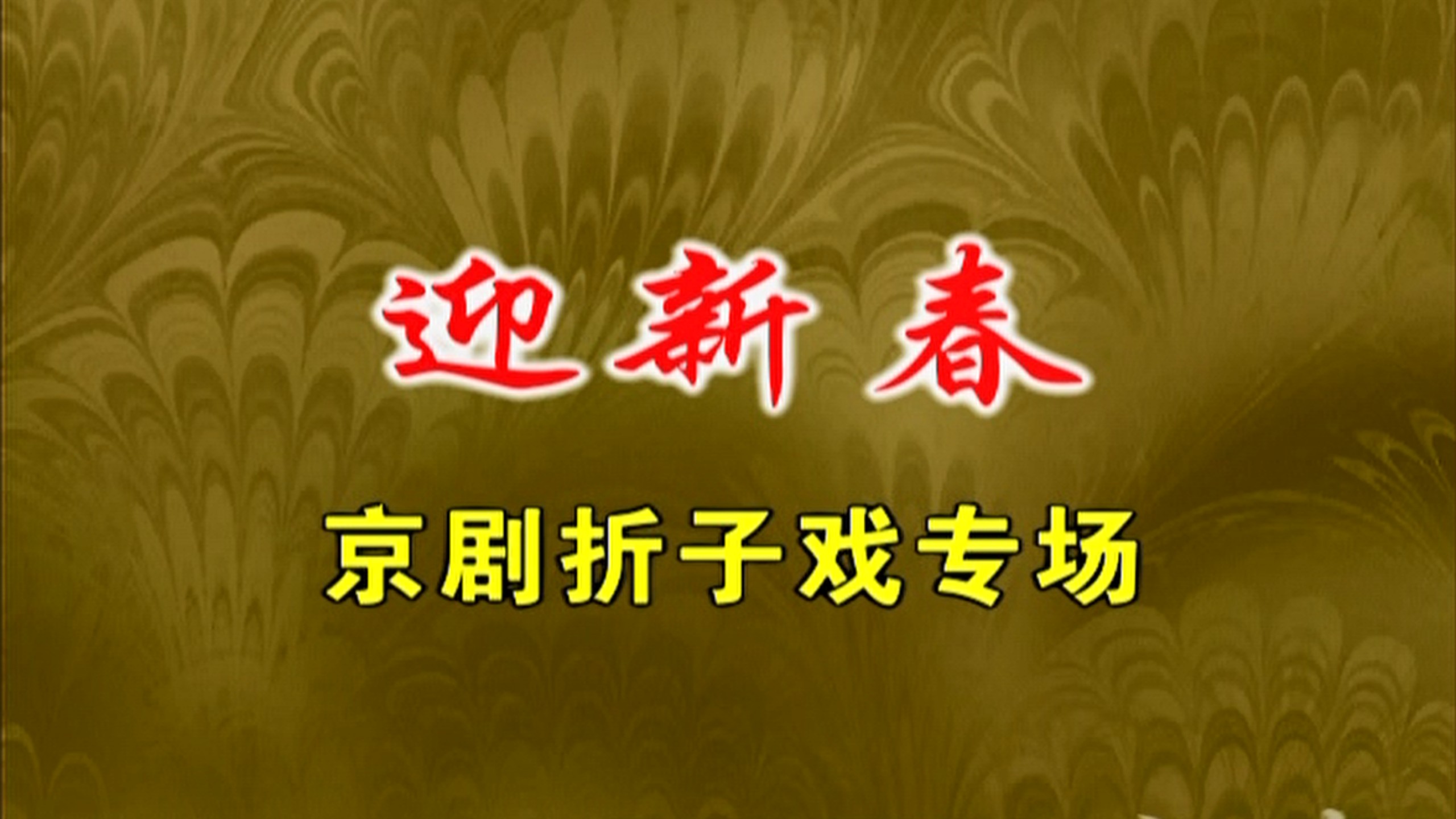 京剧《昭代箫韶》新春经典折子戏专场