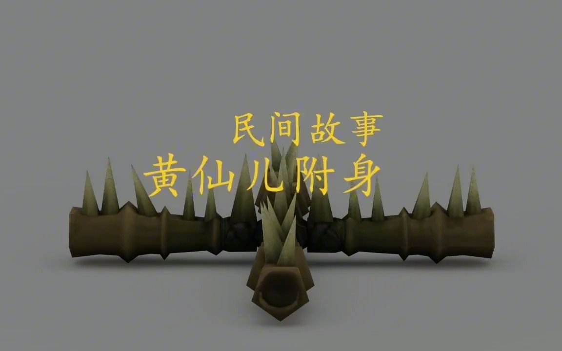 民间故事《黄仙附体》