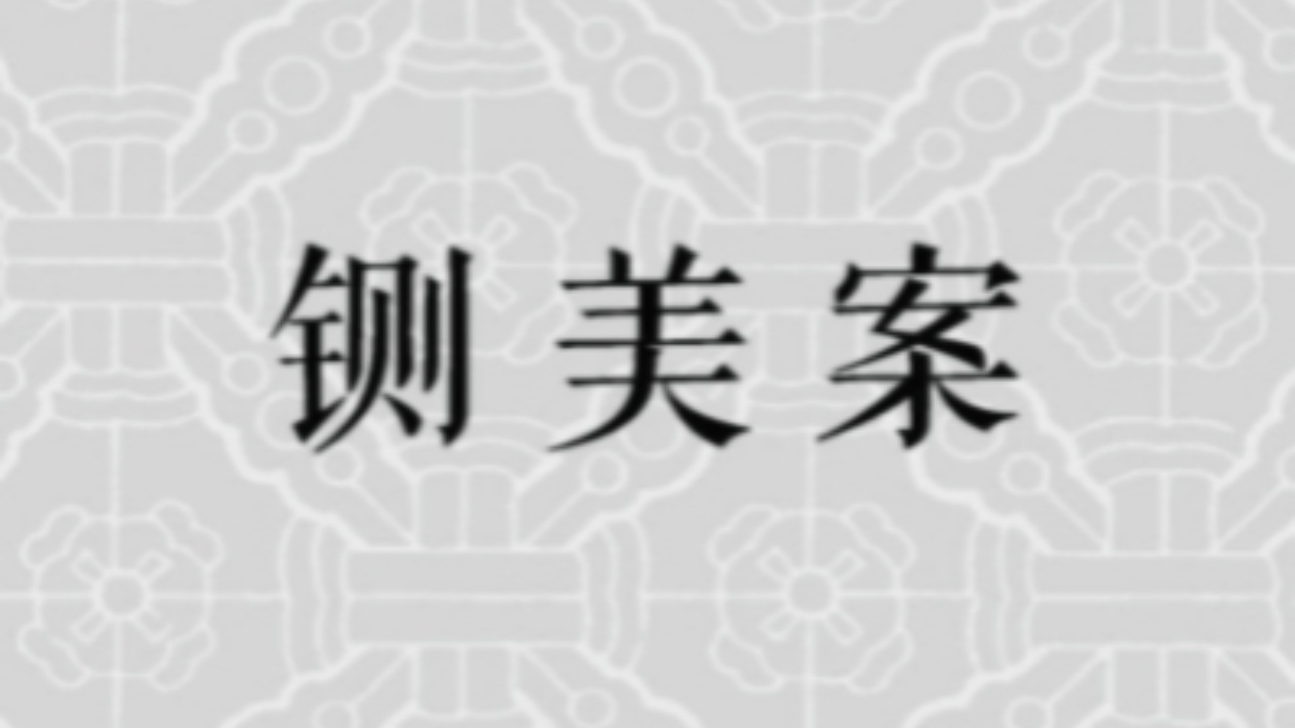秦腔《铡美案》高育红艺术赏析