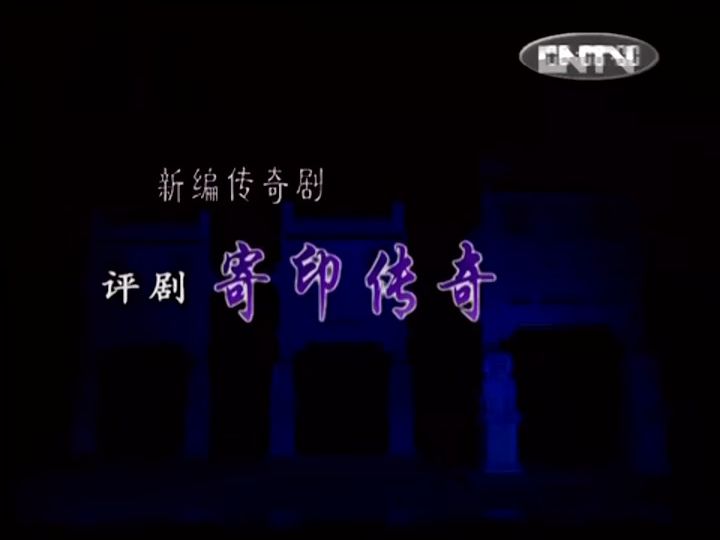 评剧《奇案录》经典选段