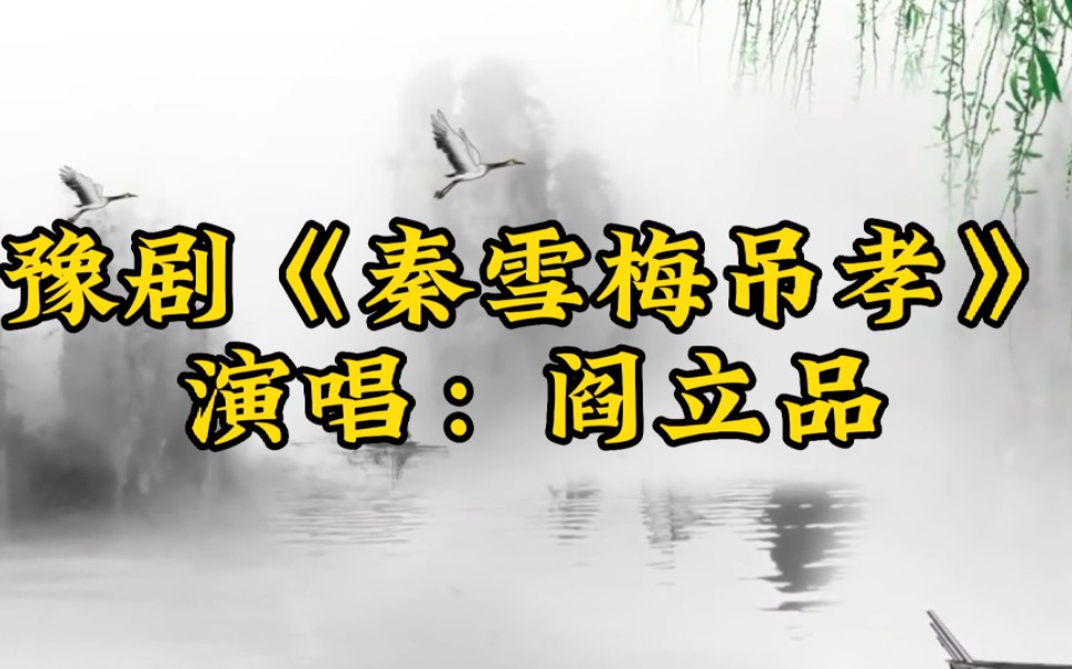 评剧《秦雪梅吊孝》经典选段