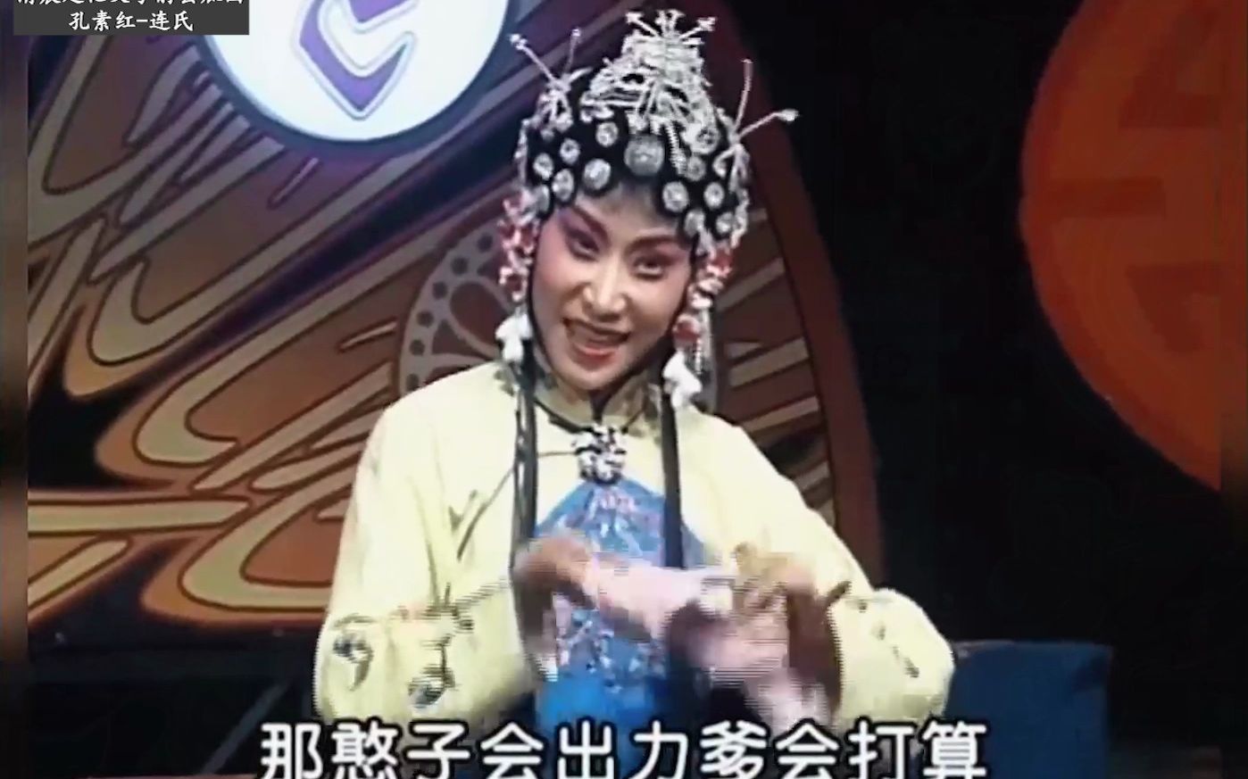 曲剧《三子争父》孔素红经典唱段