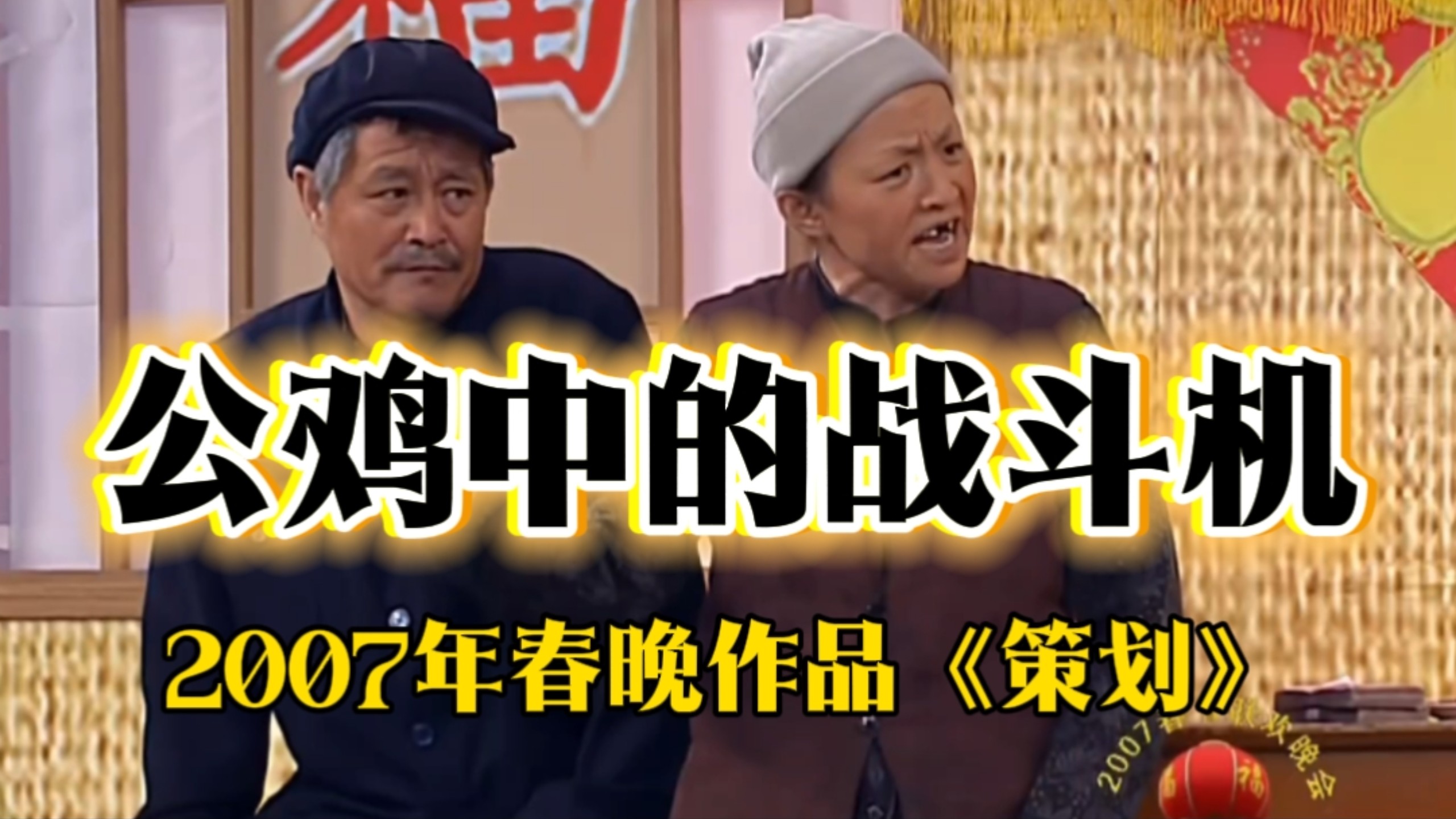 小品《策划》经典台词