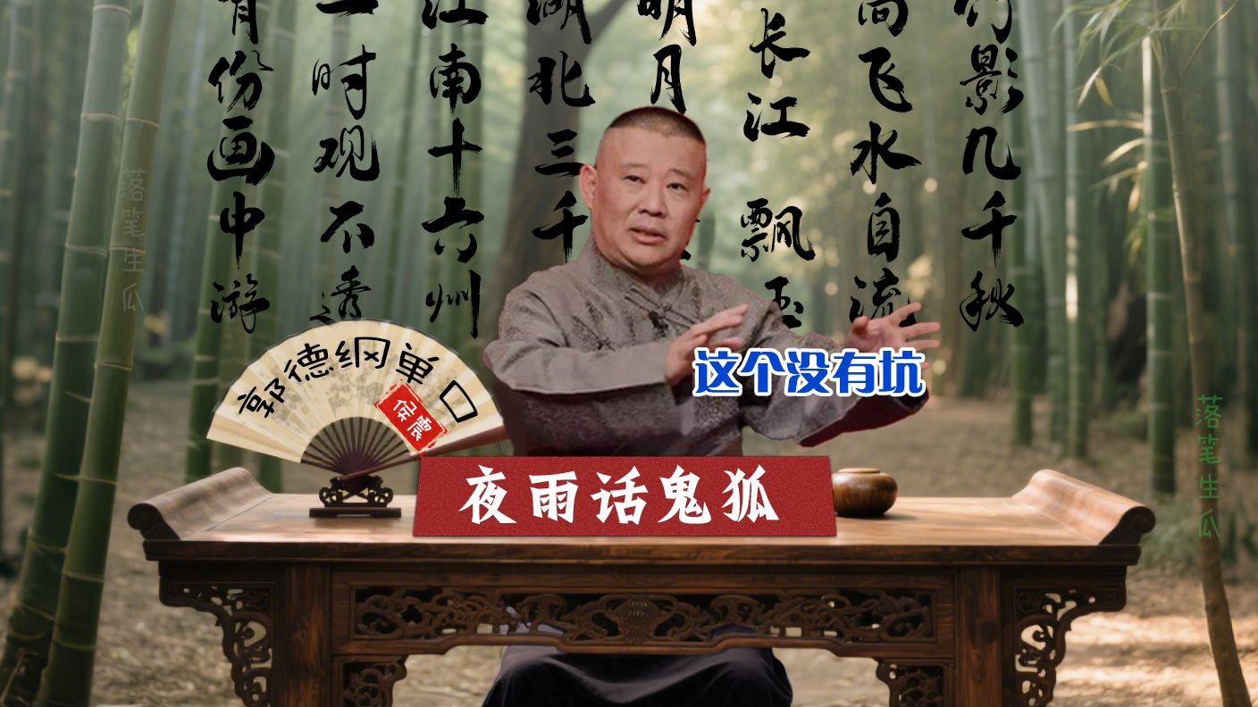 民间故事《夜半狐啼》郭德纲单口