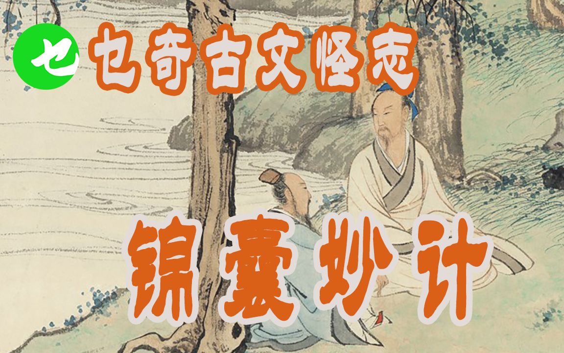 民间故事《锦囊妙计》唐代故事
