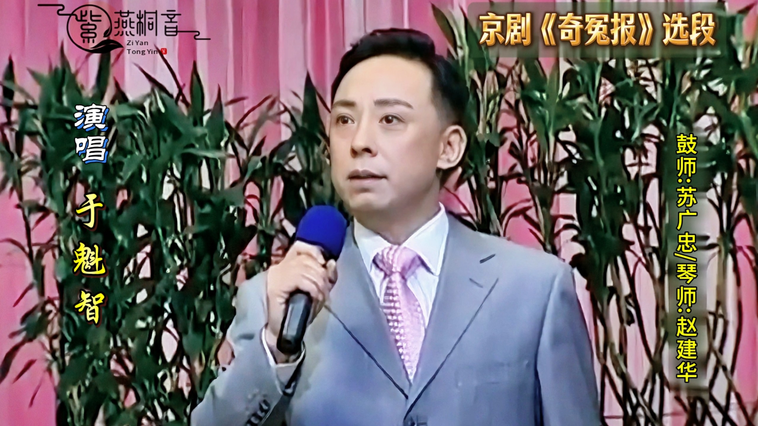 京剧《宋宫奇冤》选段·于魁智