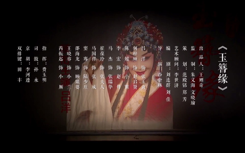 京剧《玉洁贞妃》吕洋等天津京剧院
