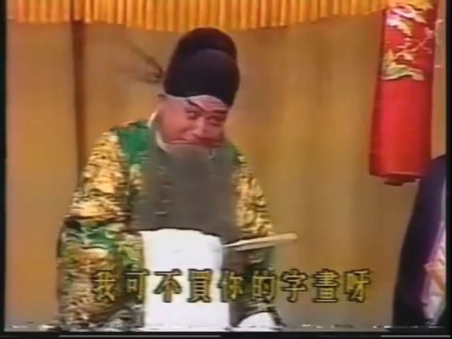京剧《一捧雪》胡少安《审头刺汤》念白