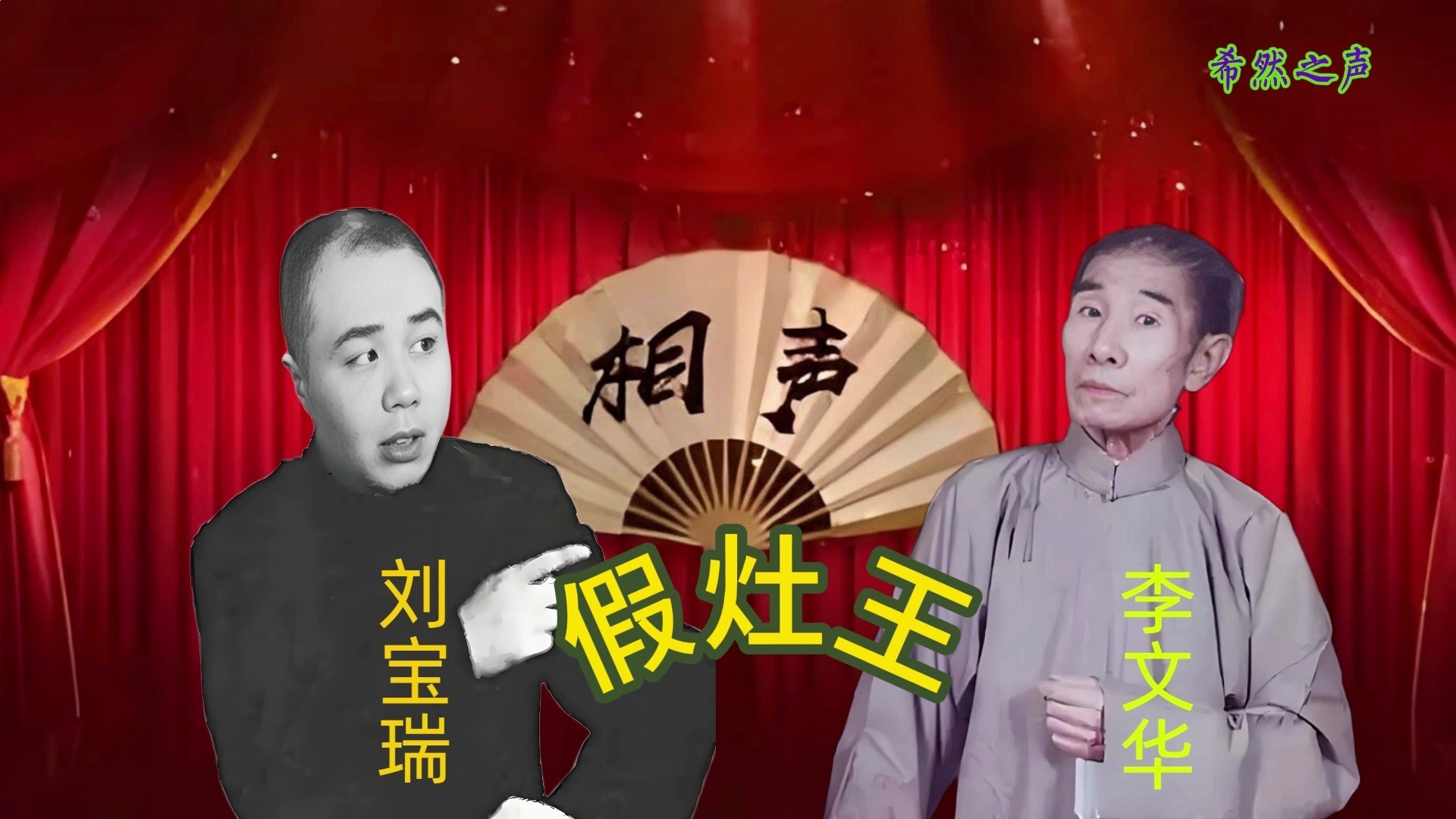 刘宝瑞李文华相声《假灶王》