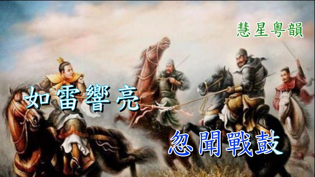 粤剧《战马超》纯音乐版