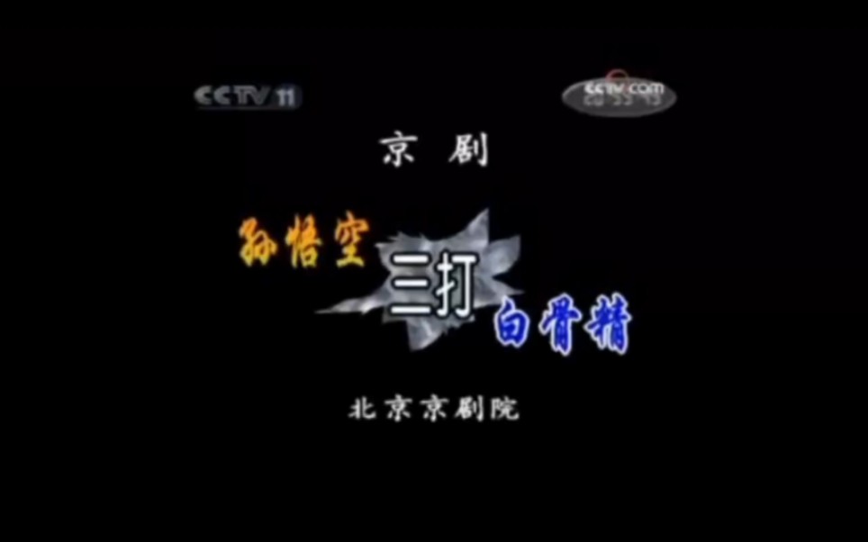 京剧《西游记》孙悟空三打白骨精精彩选段