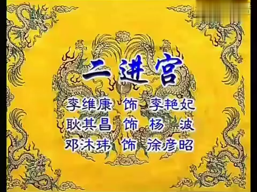 京剧《二进宫》耿其昌李维康邓沐玮演唱