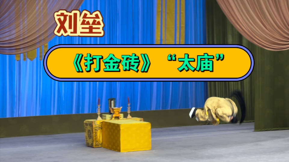 京剧《打金砖》太庙惊魂 于魁智亲授刘垒