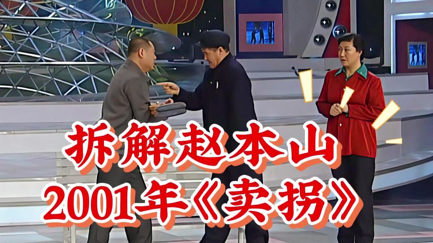 小品《卖拐》2001年春晚经典回顾