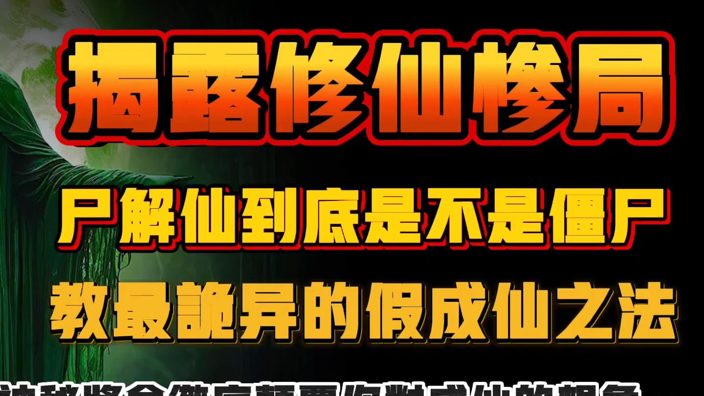 民间故事《成仙》：尸解仙与僵尸之谜