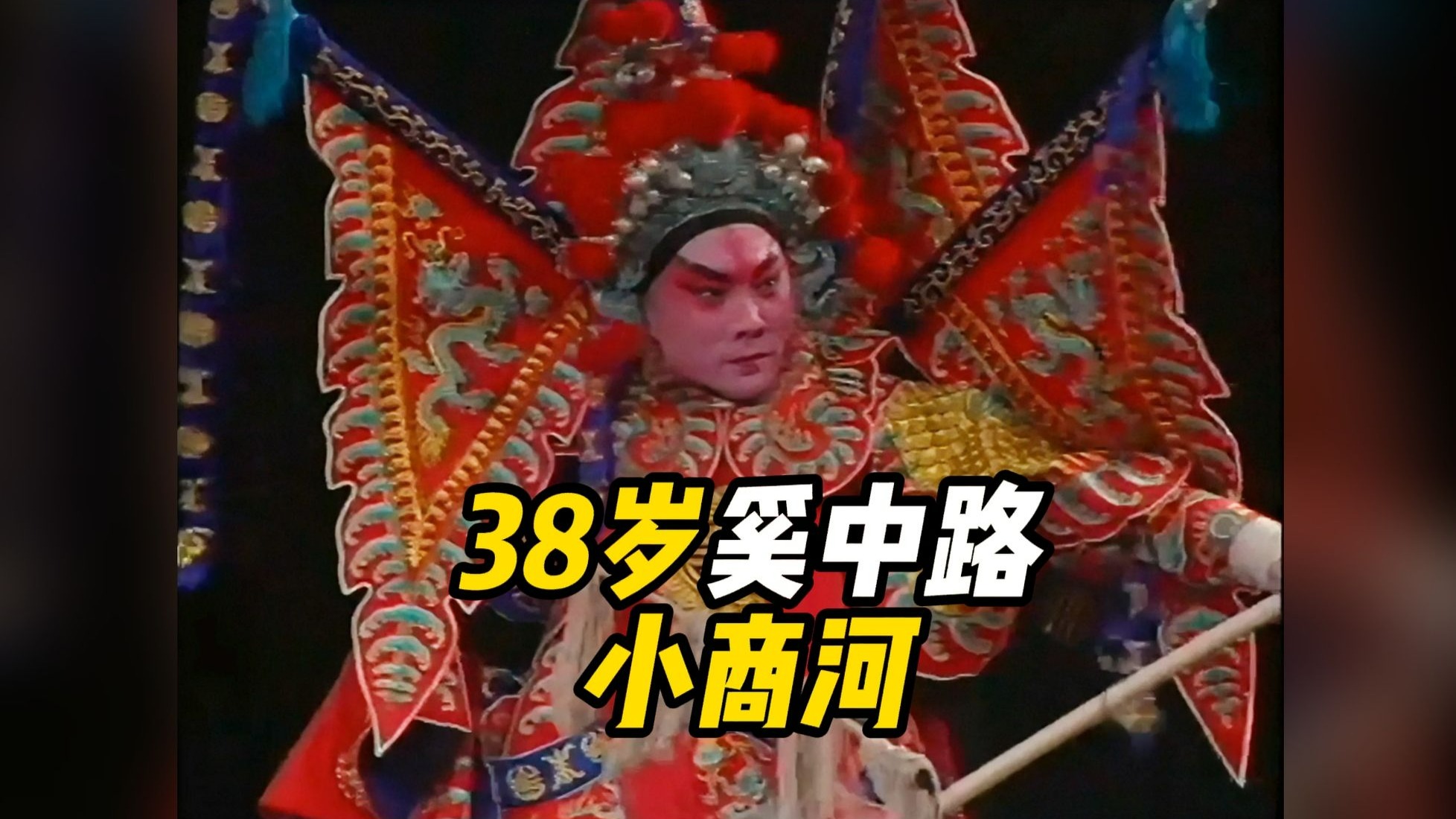 奚中路京剧《小商河》1994年南京演出