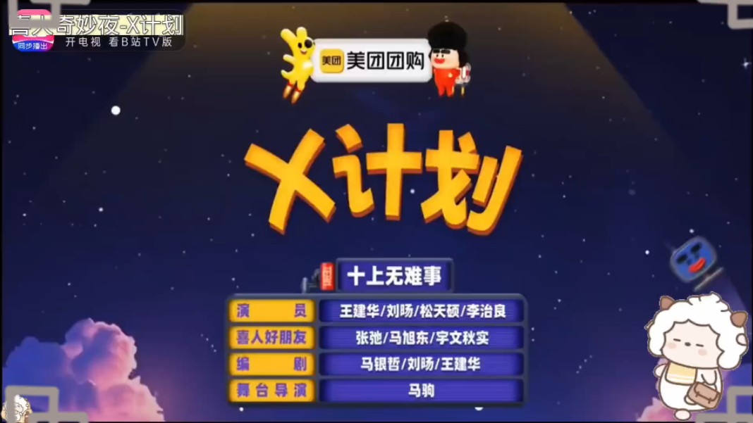 小品《X计划》演员阵容张弛王建华等