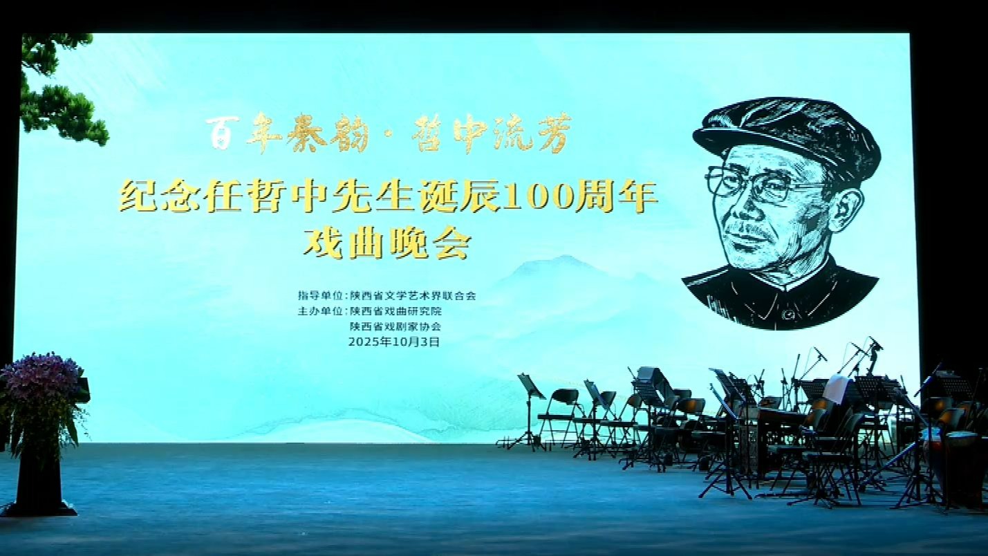 纪念任哲中诞辰100周年秦腔《周仁回府》
