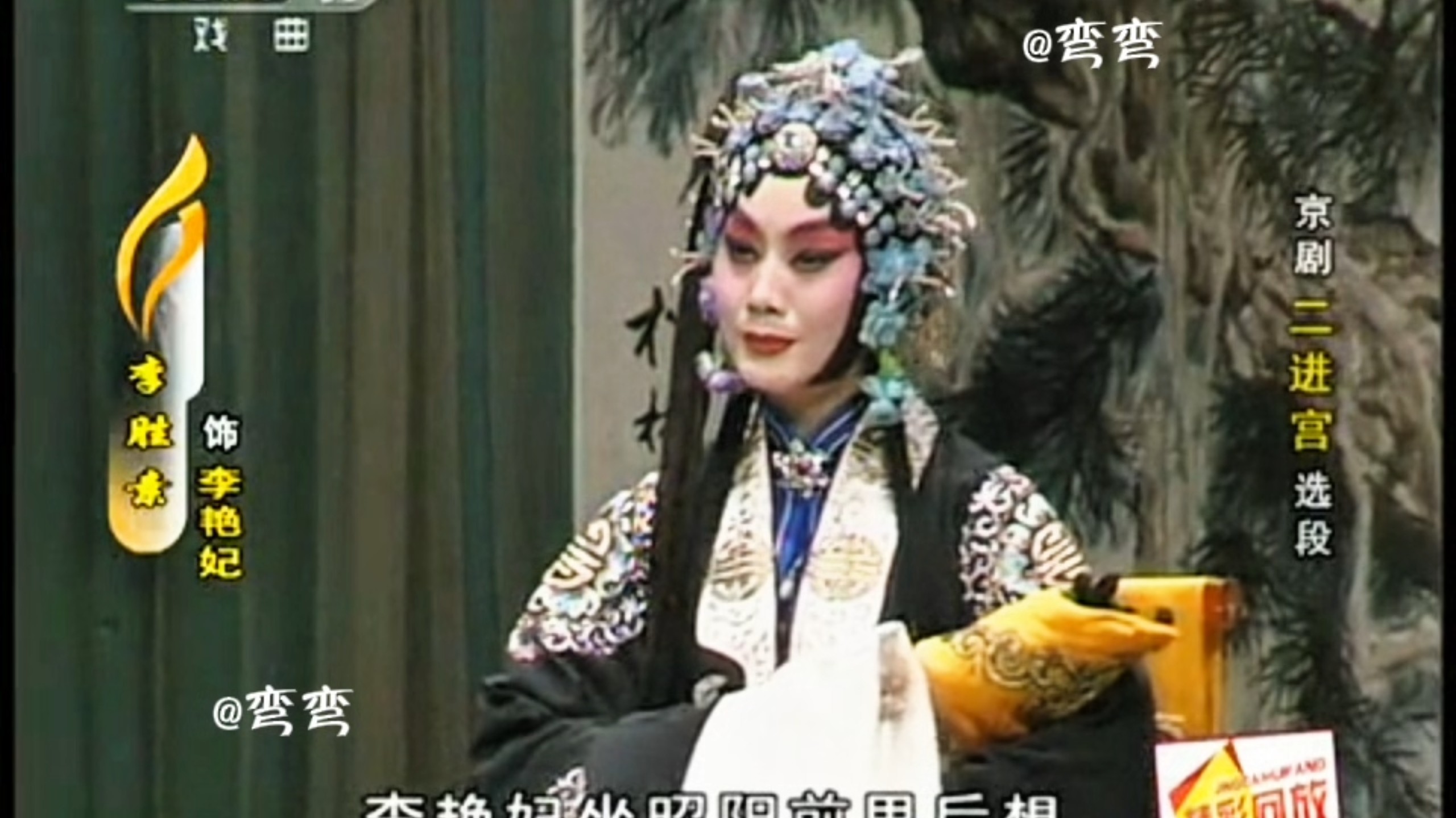 京剧《二进宫》孟广禄于魁智李胜素经典选段