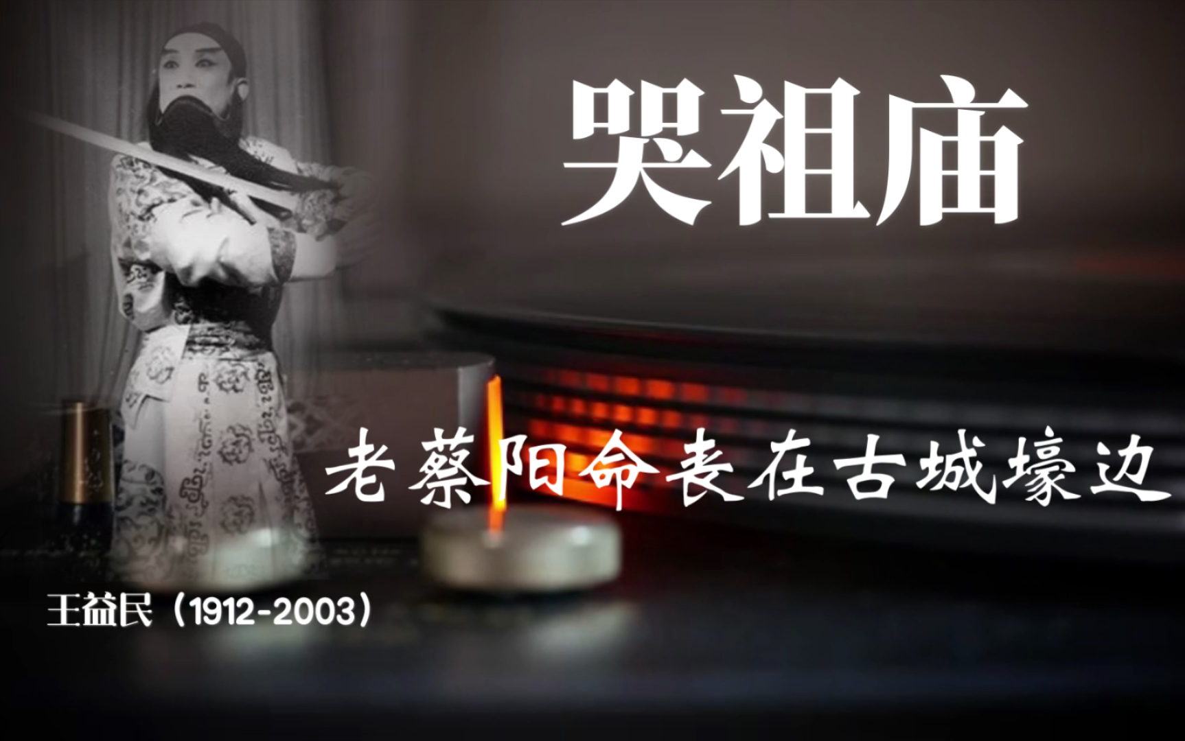 秦腔《放牛》哭祖庙选段欣赏