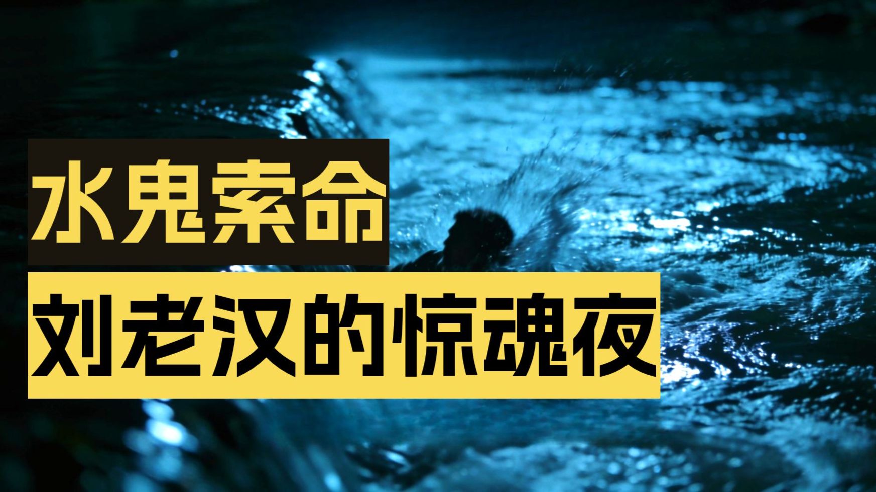 民间故事《水鬼索命》深夜慎听怪谈