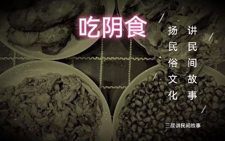 民间故事《阴差》吃阴食：人到阴间吃食转世投胎