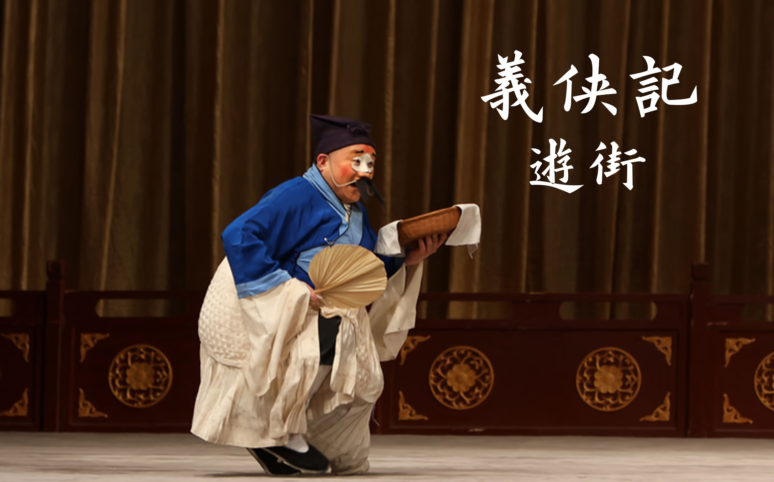 昆曲《义侠记·游街》不同版本合辑