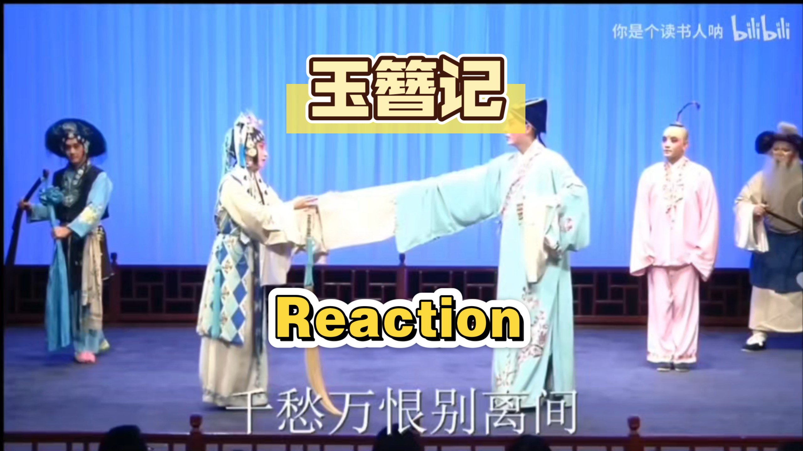 昆曲《玉簪记》单雯施夏明演绎月明云淡