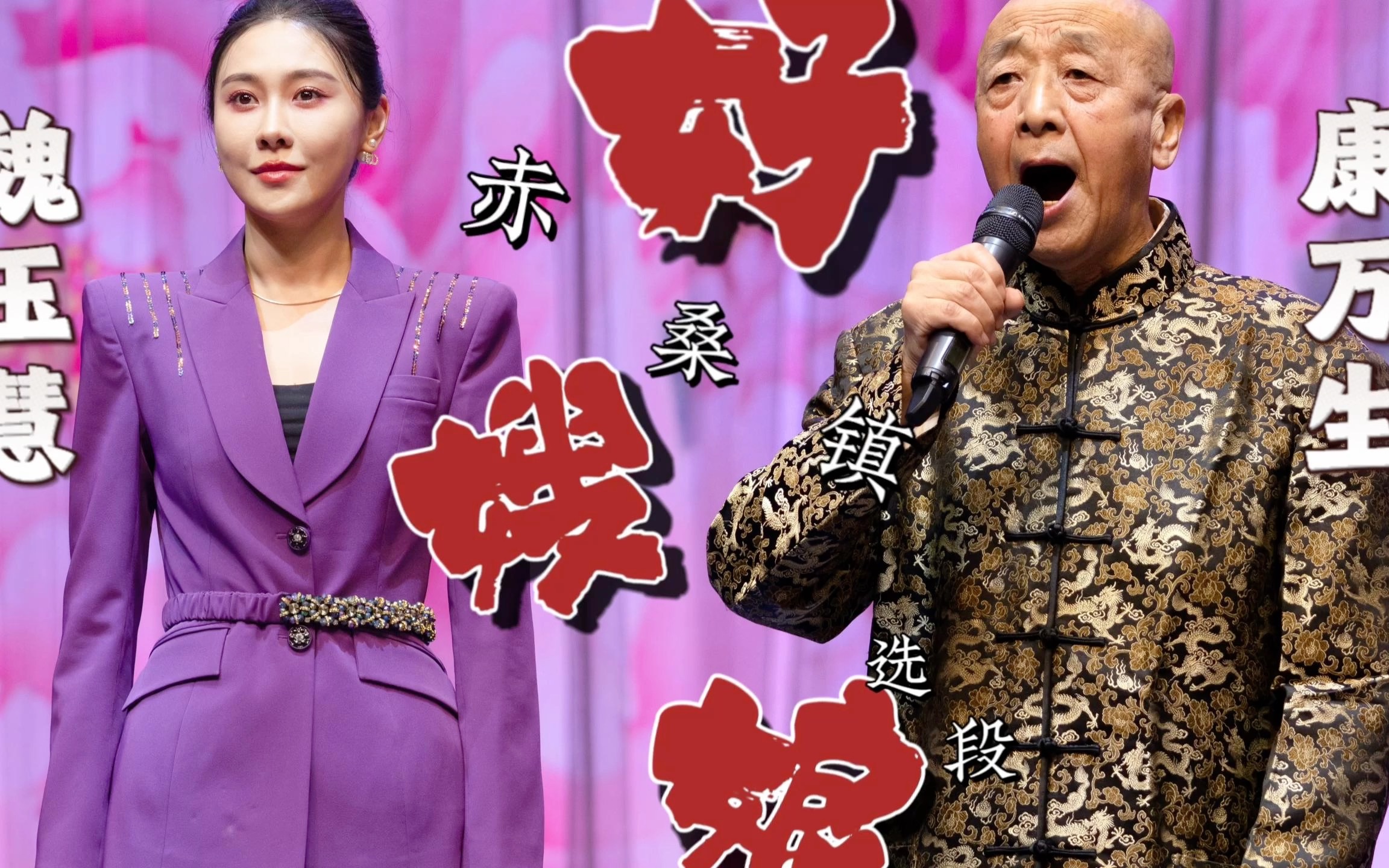 京剧《赤桑镇》康万生舞台生涯65周年演唱会高能唱段