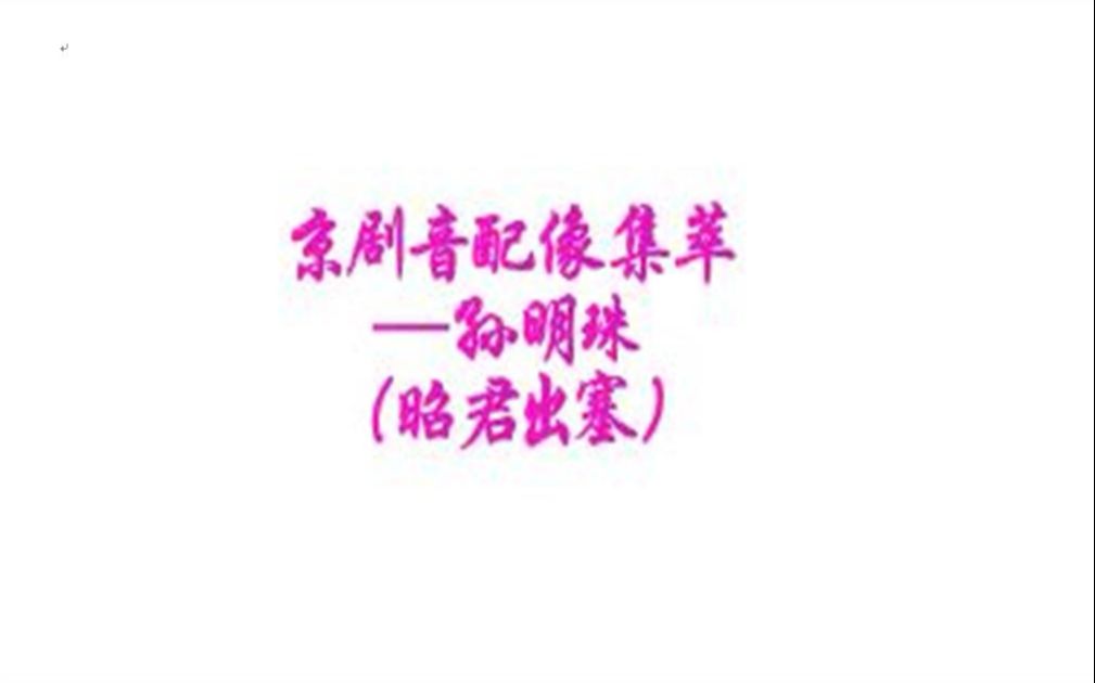 京剧《昭君出塞》孙明珠音配像