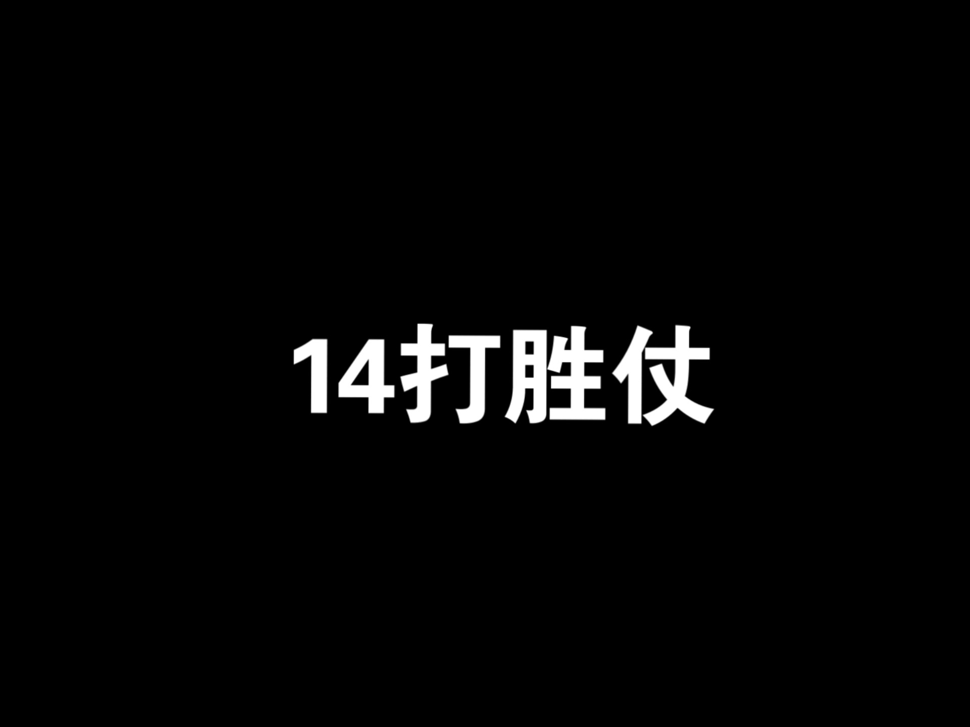 京剧《年羹尧》经典唱段
