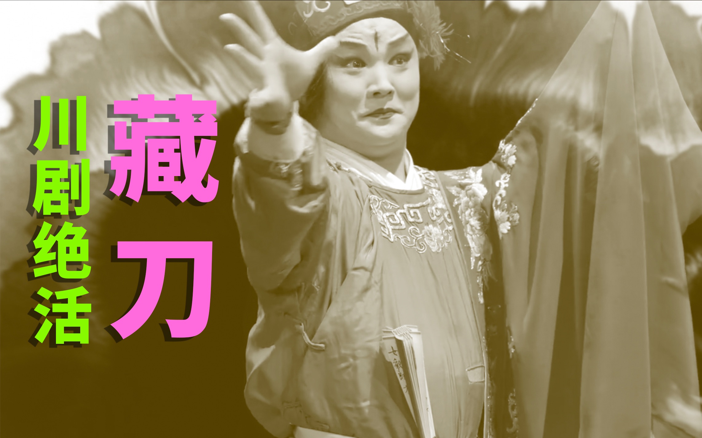 川剧《藏刀》绝活赏析