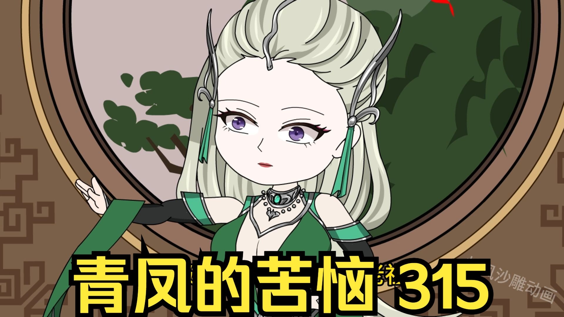民间故事《青凤》第315集 道友请放心