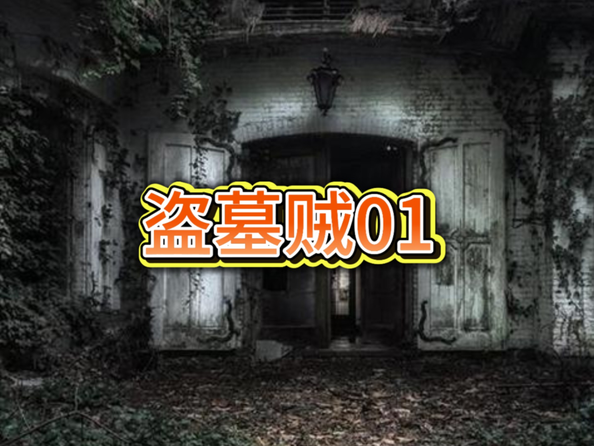 民间故事《盗墓奇闻》