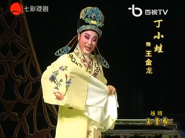 越剧《玉堂春》全剧 丁小蛙钱群芬傅幸文主演