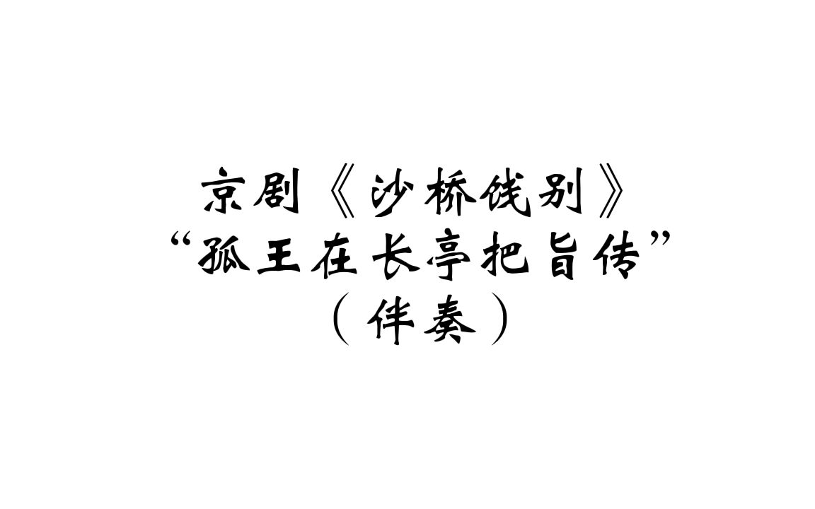 京剧《沙桥饯别》张克伴奏