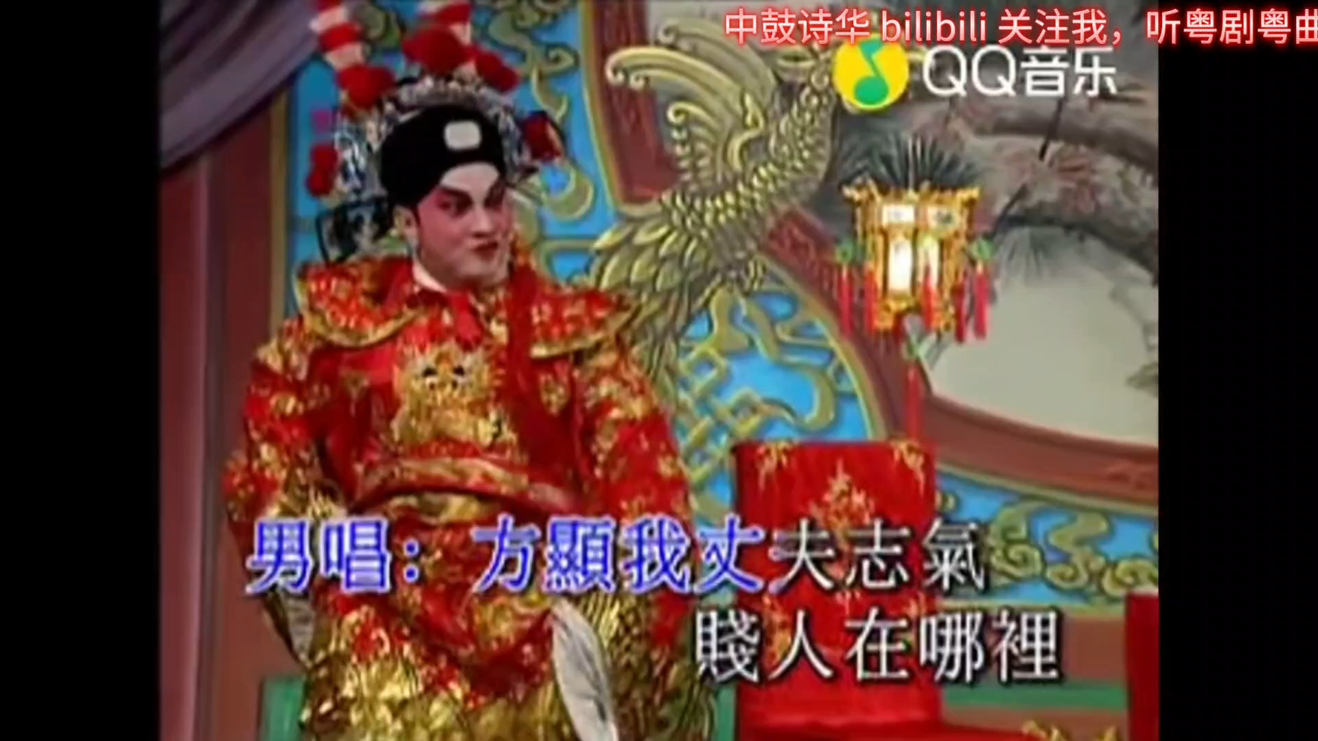 粤剧《打金枝》彭炽权 郭凤女