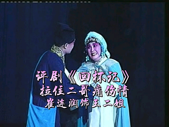 评剧《回门》经典选段 崔连润演唱