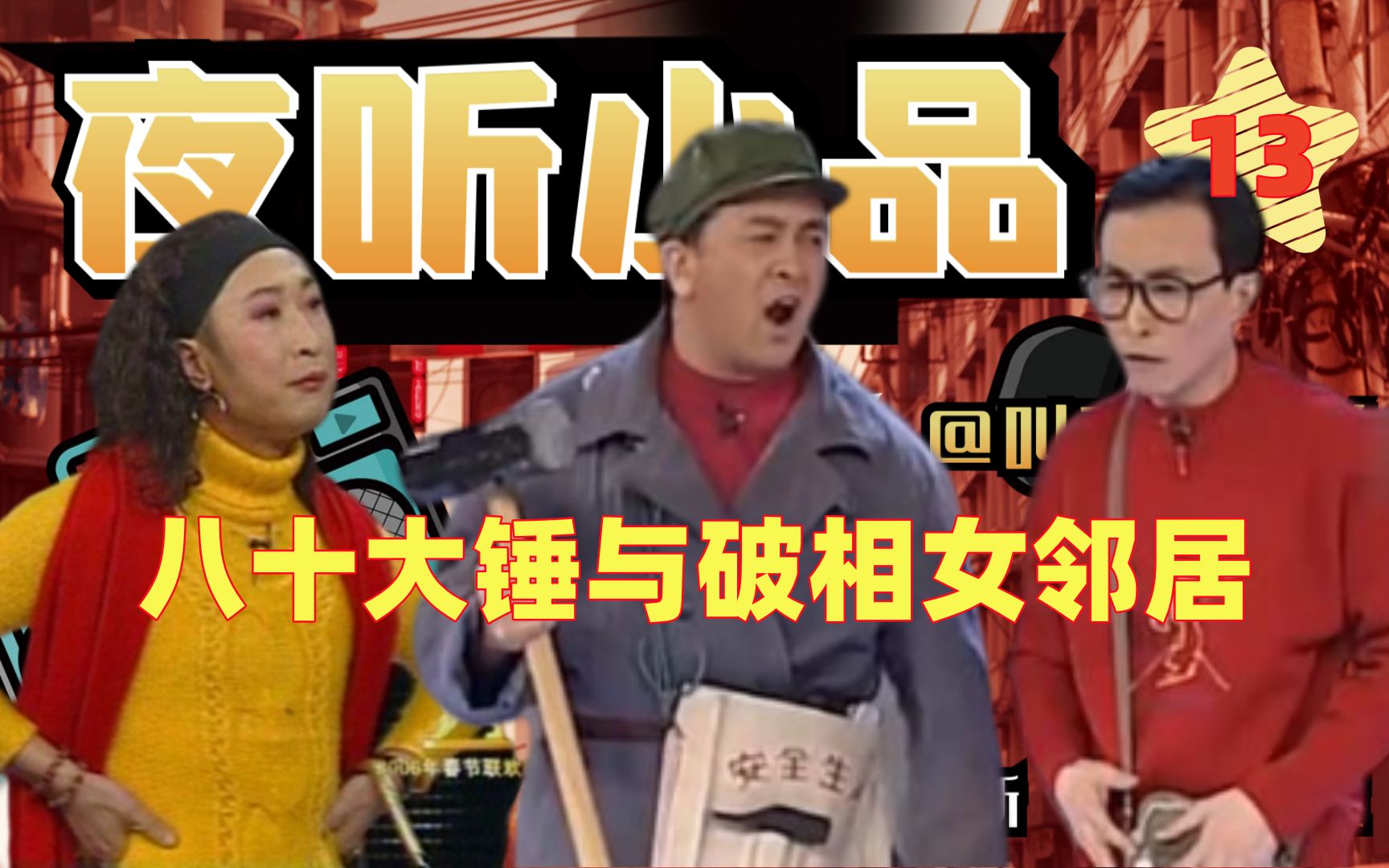 小品《破防》经典搞笑片段
