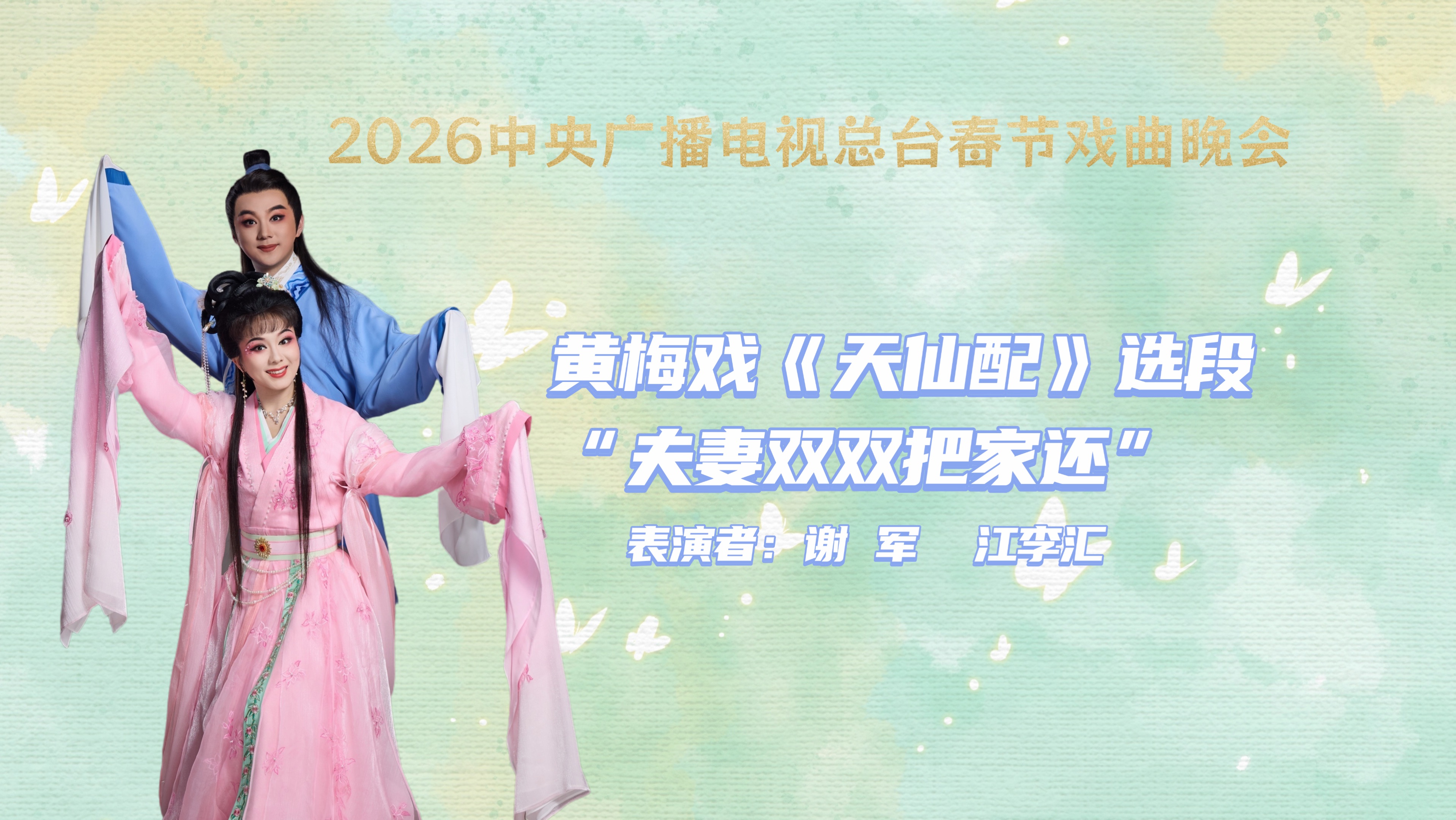 黄梅戏《天仙配》选段夫妻双双把家还